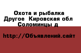 Охота и рыбалка Другое. Кировская обл.,Соломинцы д.